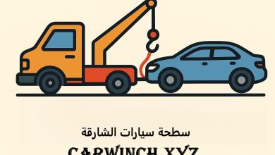 سطحة سيارات الشارقة