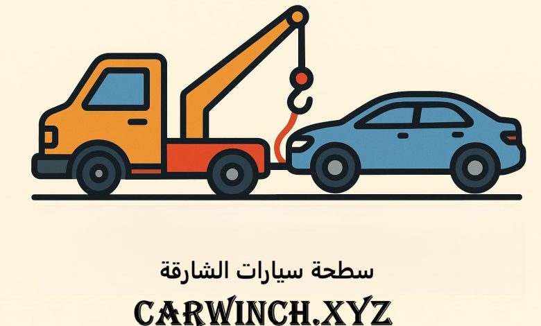 سطحة سيارات الشارقة