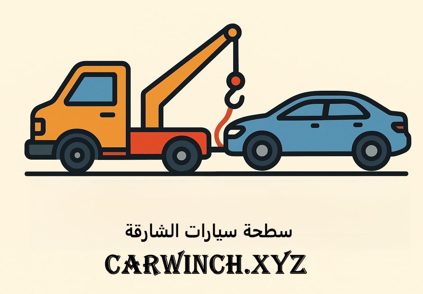 سطحة سيارات الشارقة